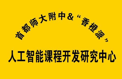 全國首家 迅龍軟件攜手首師大附中成立基礎教育階段人工智能課程開發研究中心